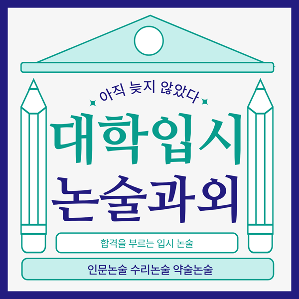 대학입시 논술과외 - 인문논술 수리논술 약술논술, 합격을 부르는 입시 논술